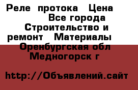 Реле  протока › Цена ­ 4 000 - Все города Строительство и ремонт » Материалы   . Оренбургская обл.,Медногорск г.